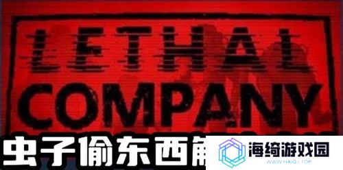 致命公司虫子偷东西怎么办 致命公司(Lethal Company)虫子偷东西解决方法