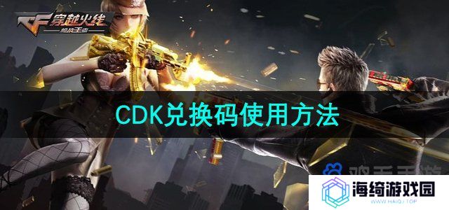 《穿越火线》CDK兑换码使用方法