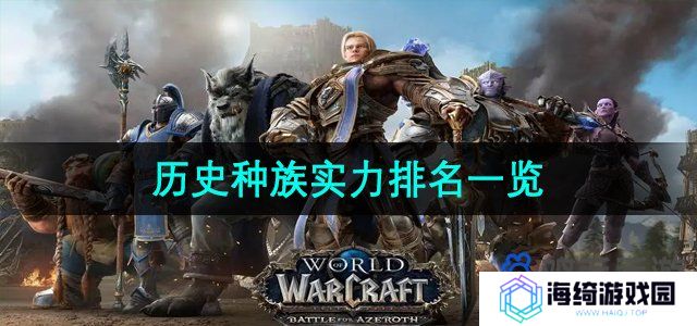 魔兽世界历史种族实力排名是什么-历史种族实力排名一览