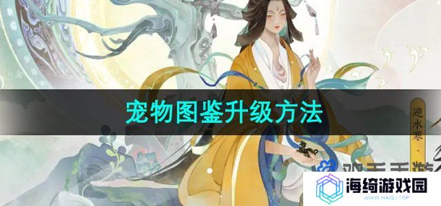 《逆水寒手游》宠物图鉴升级方法