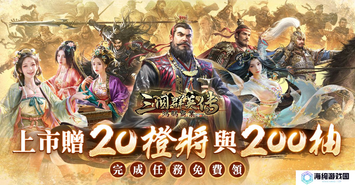 《三国群英传-鸿鹄霸业》九大上市活动震撼上线！