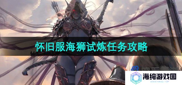 魔兽世界怀旧服海狮试炼任务怎么做-海狮试炼任务攻略