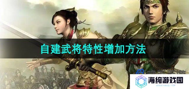 《三国群英传7》自建武将特性增加方法