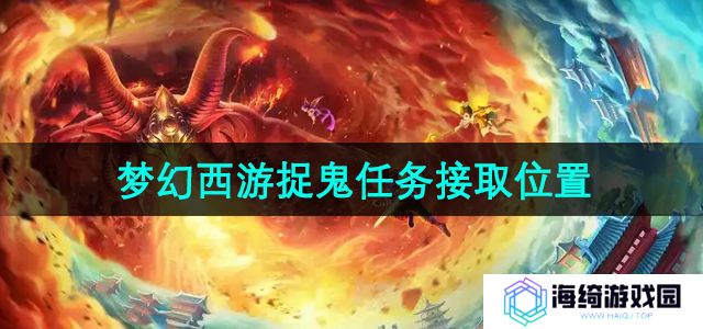 梦幻西游捉鬼任务在哪接取-捉鬼任务接取位置