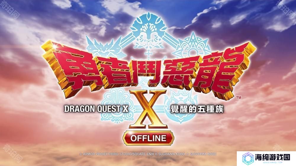 手游版《勇者斗恶龙 X 觉醒的五种族 OFFLINE》本篇和超大型DLC现已发售 