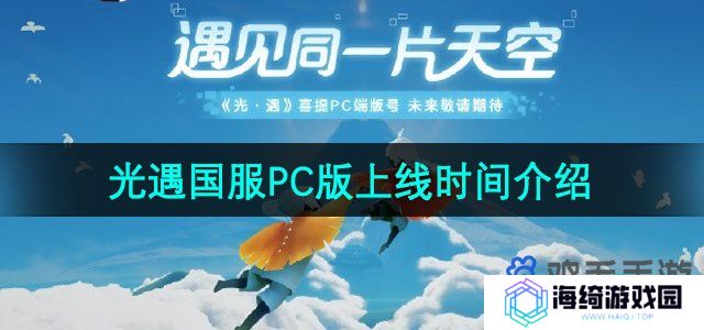 光遇国服PC版什么时候上线-国服PC版上线时间介绍