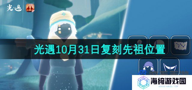 《光遇》2024年10月31日复刻先祖位置