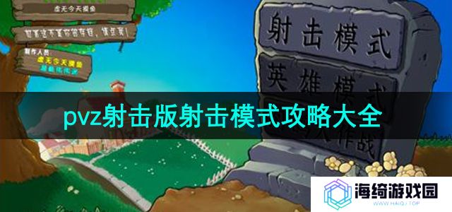 《植物大战僵尸射击版》射击模式攻略大全