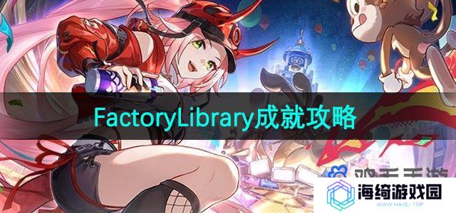 崩坏星穹铁道FactoryLibrary成就怎么做-2.6FactoryLibrary成就攻略