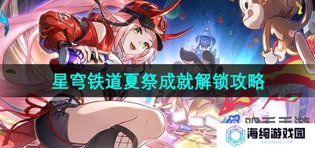 崩坏星穹铁道2.6夏祭成就怎么解锁-2.6夏祭成就解锁攻略