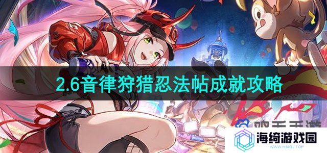 《崩坏星穹铁道》2.6音律狩猎忍法帖全成就攻略