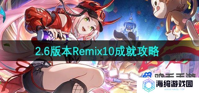 崩坏星穹铁道Remix10成就怎么做-Remix10成就攻略