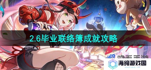 《崩坏星穹铁道》2.6毕业联络簿成就攻略