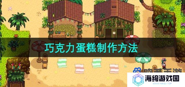 星露谷物语巧克力蛋糕怎么制作-巧克力蛋糕制作方法