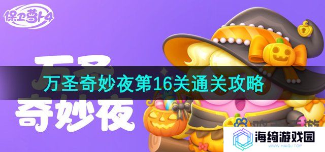 保卫萝卜4万圣奇妙夜第16关怎么过-万圣奇妙夜第16关通关攻略