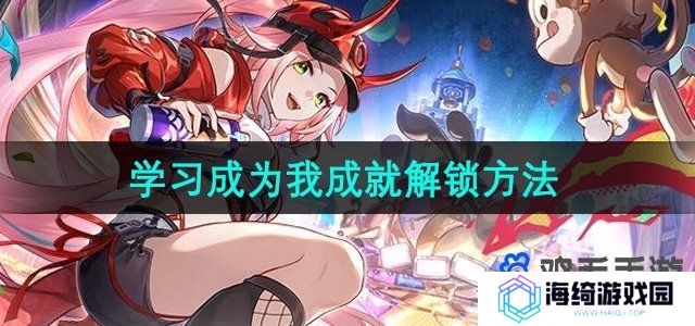 《崩坏星穹铁道》2.6学习成为我成就解锁方法