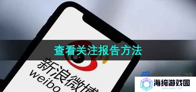 微博怎么查看关注报告-查看关注报告方法