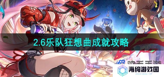 《崩坏星穹铁道》2.6乐队狂想曲成就攻略