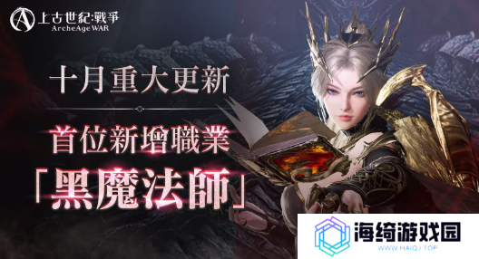 《上古世纪：战争》黑魔法师登场，同步上线的还有成长服务器卢修斯