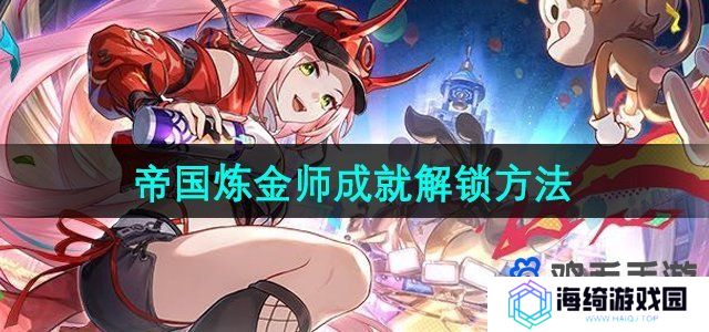 《崩坏星穹铁道》2.6帝国炼金师成就解锁方法