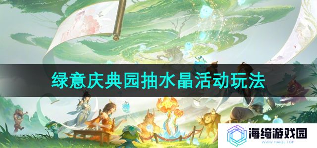 《王者荣耀》9周年庆抽水晶活动玩法