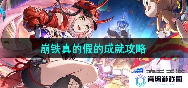 《崩坏星穹铁道》2.6真的假的成就攻略