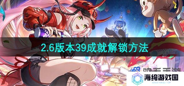 崩坏星穹铁道2.6版本39成就怎么解锁-2.6版本39成就解锁方法