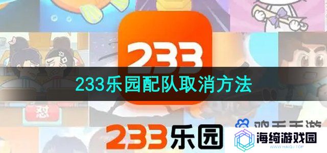 233乐园怎么取消配对-配队取消方法