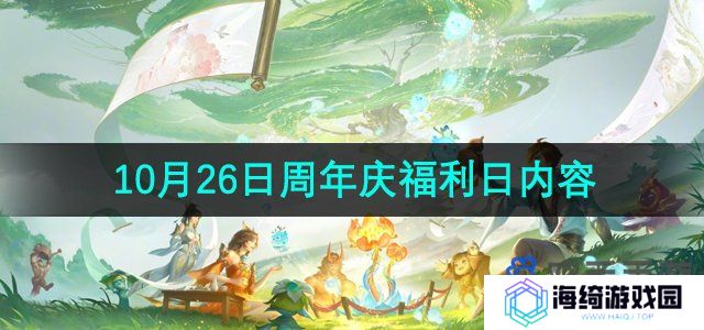 王者荣耀9周年庆10月26日福利有哪些-10月26日周年庆福利日内容介绍