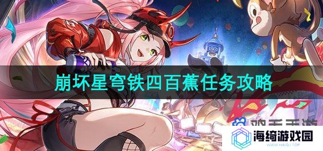 《崩坏星穹铁道》2.6四百蕉任务攻略