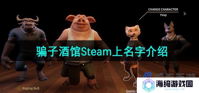 骗子酒馆在Steam上叫什么-Steam上名字介绍