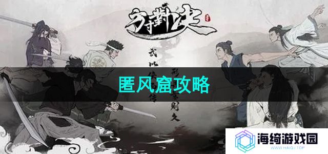 《方寸对决》匿风窟攻略