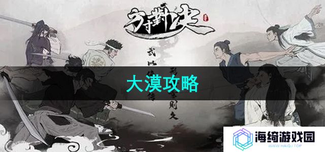 方寸对决大漠任务怎么做-大漠攻略