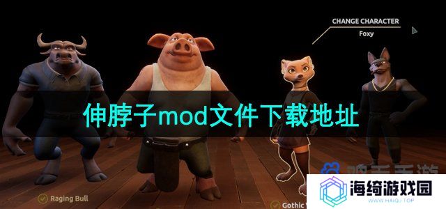 骗子酒馆伸脖子mod文件在哪下载-伸脖子mod文件下载地址