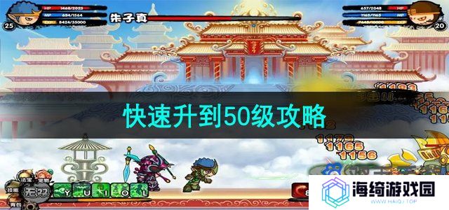 造梦西游3怎么快速升到50级-快速升到50级攻略