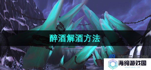 魔兽世界醉酒怎么办-醉酒解酒方法