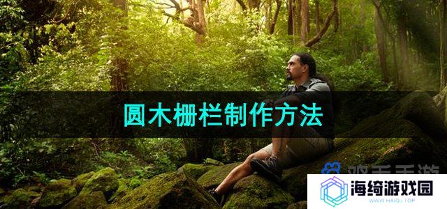 森林之子圆木栅栏怎么作-圆木栅栏制作方法