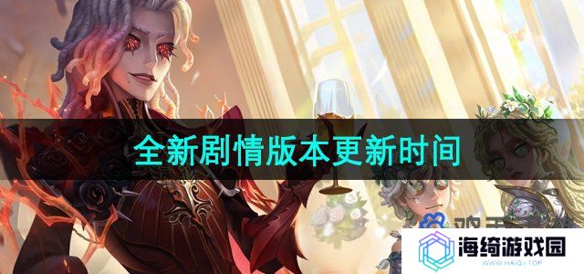 第五人格什么时候更新-全新剧情版本更新时间