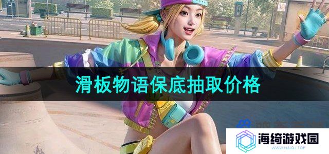 和平精英滑板物语保底多少钱-滑板物语保底抽取价格