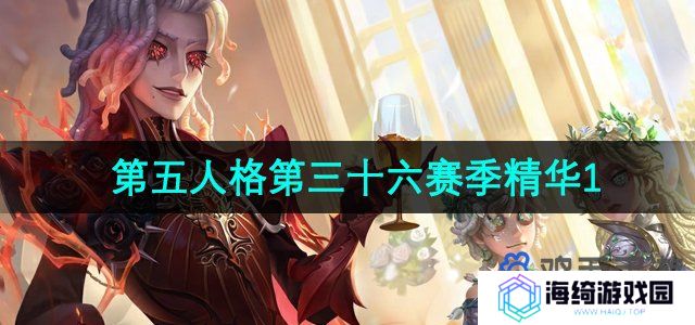 第五人格第三十六赛季精华1怎么样-第三十六赛季精华1介绍