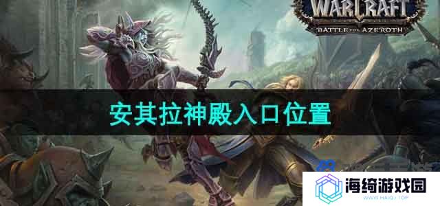 魔兽世界安其拉神殿入口在哪-安其拉神殿入口位置