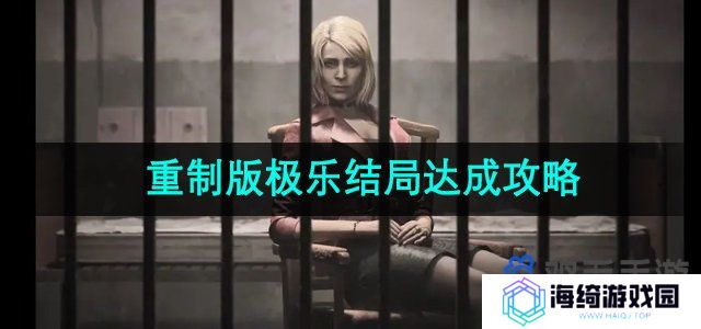 《寂静岭2重制版》极乐结局达成攻略