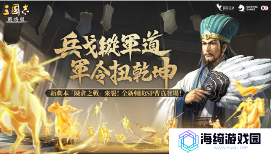 《三国志战略版》新剧本陈仓之战上线，SP曹真正式登场！