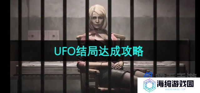 寂静岭2重制版UFO结局怎么达成-UFO结局达成攻略