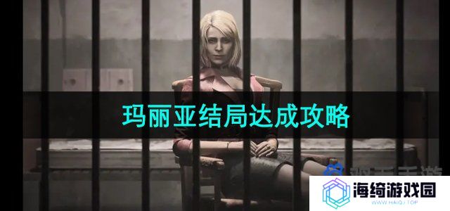 寂静岭2重制版玛丽亚结局怎么达成-玛丽亚结局达成攻略