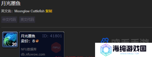 《魔兽世界》月光墨鱼作用介绍