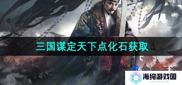 三国谋定天下点化石怎么获得-点化石获取方法