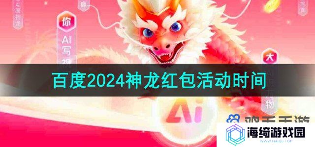 《百度》2024神龙红包活动时间