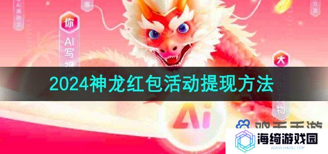 《百度》2024神龙红包活动提现方法