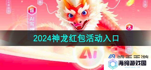 《百度》2024神龙红包活动入口